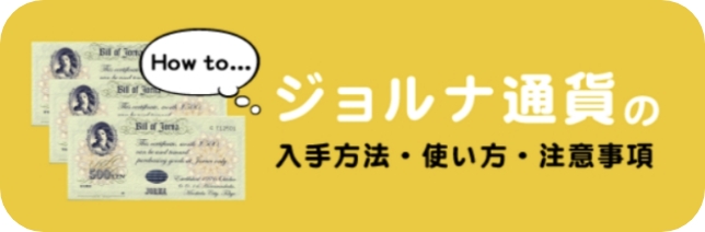 ジョルナ通貨の入手方法・使い方・注意事項