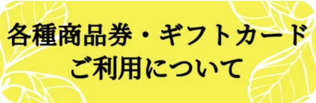各種商品券・ギフトカードご利用について