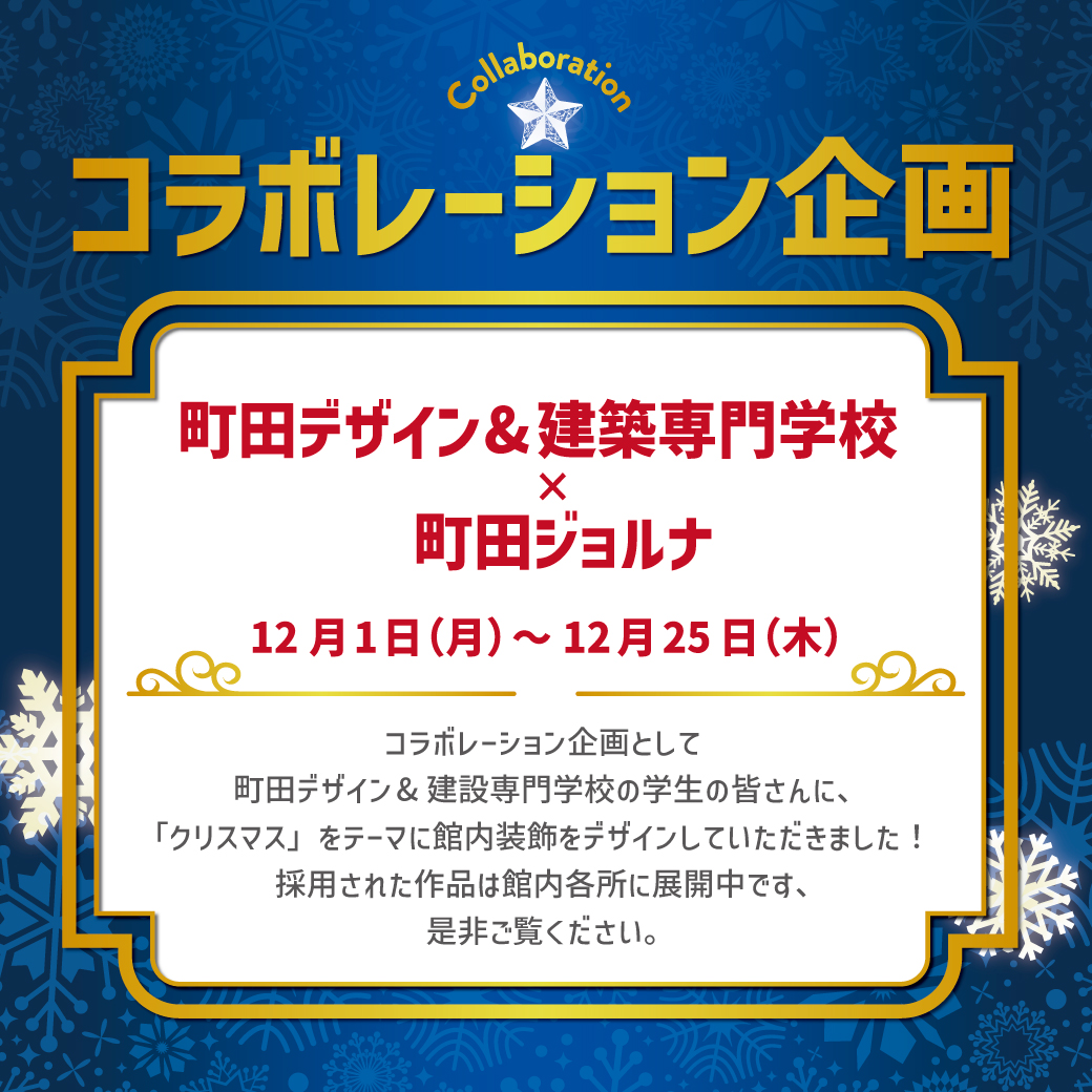 町田デザイン＆建築専門学校×町田ジョルナ コラボレーション企画