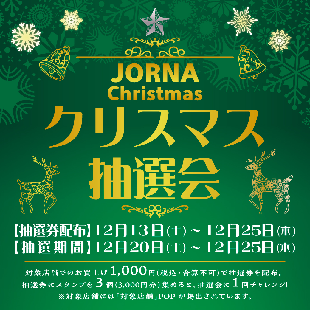 クリスマス抽選会⭐