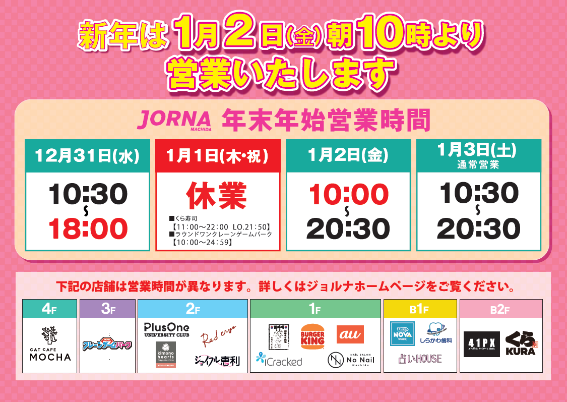 年末年始 営業時間のご案内