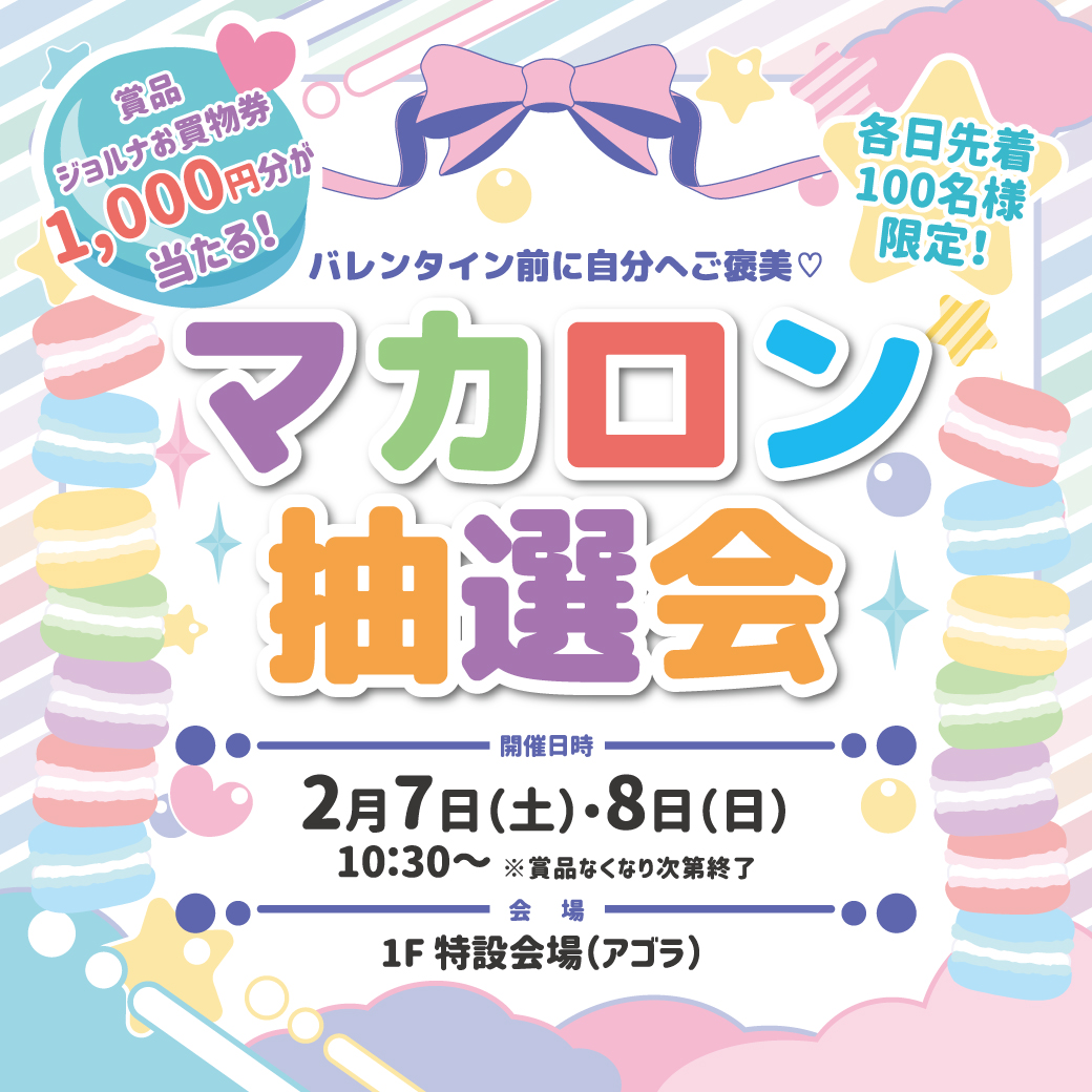 バレンタイン前に自分へご褒美♡マカロン抽選会開催！