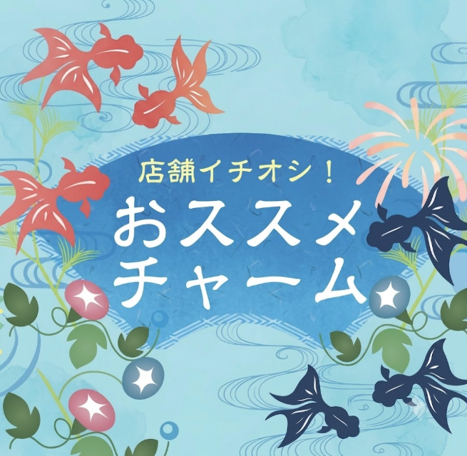 店舗イチオシ！おススメ チャーム紹介♥