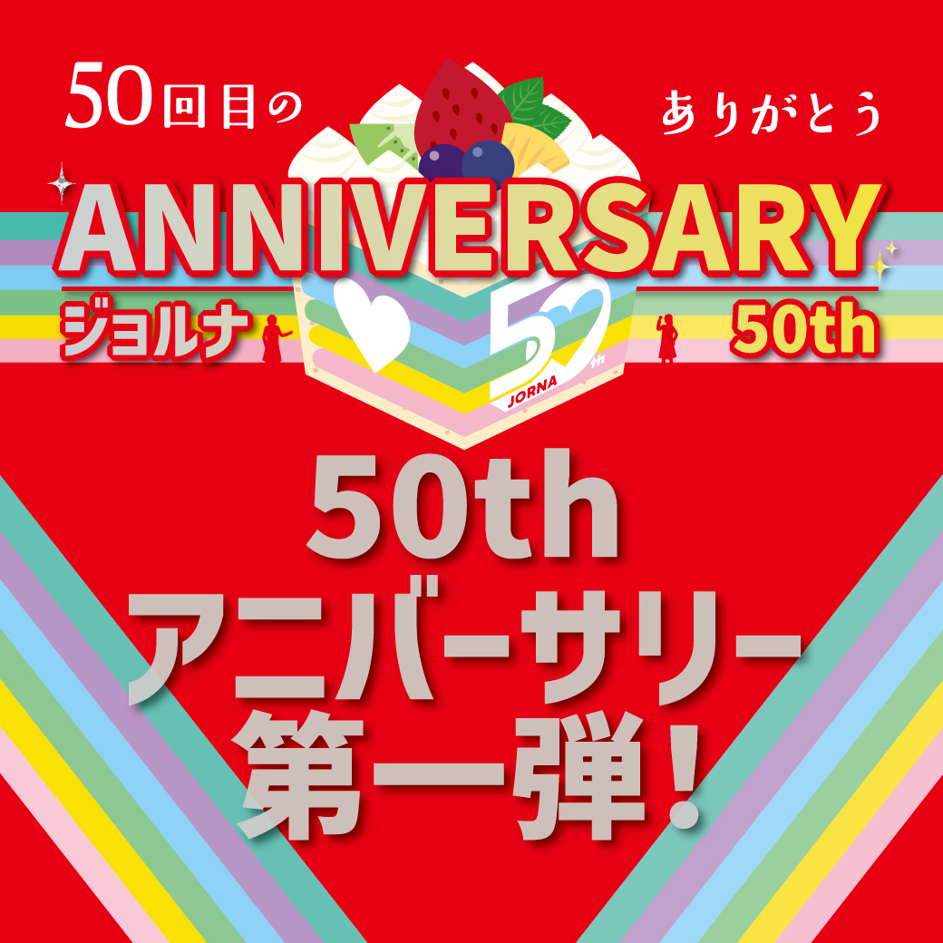 50th ANNIVERSARY第一弾イベント！