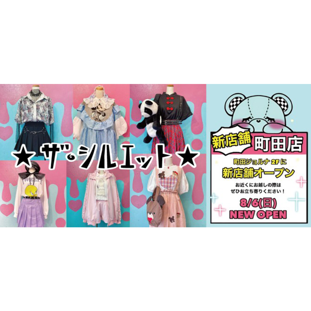 ザ・シルエット