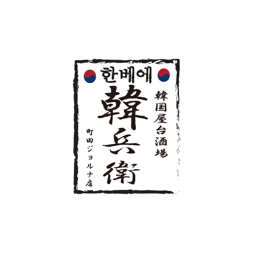 韓兵衛(ジョルナ路面店)