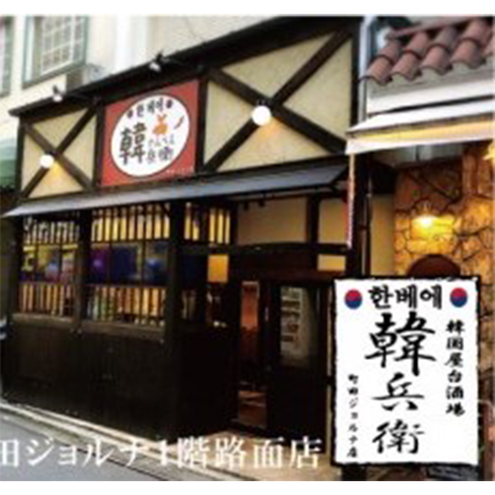 韓兵衛（ジョルナ路面店）