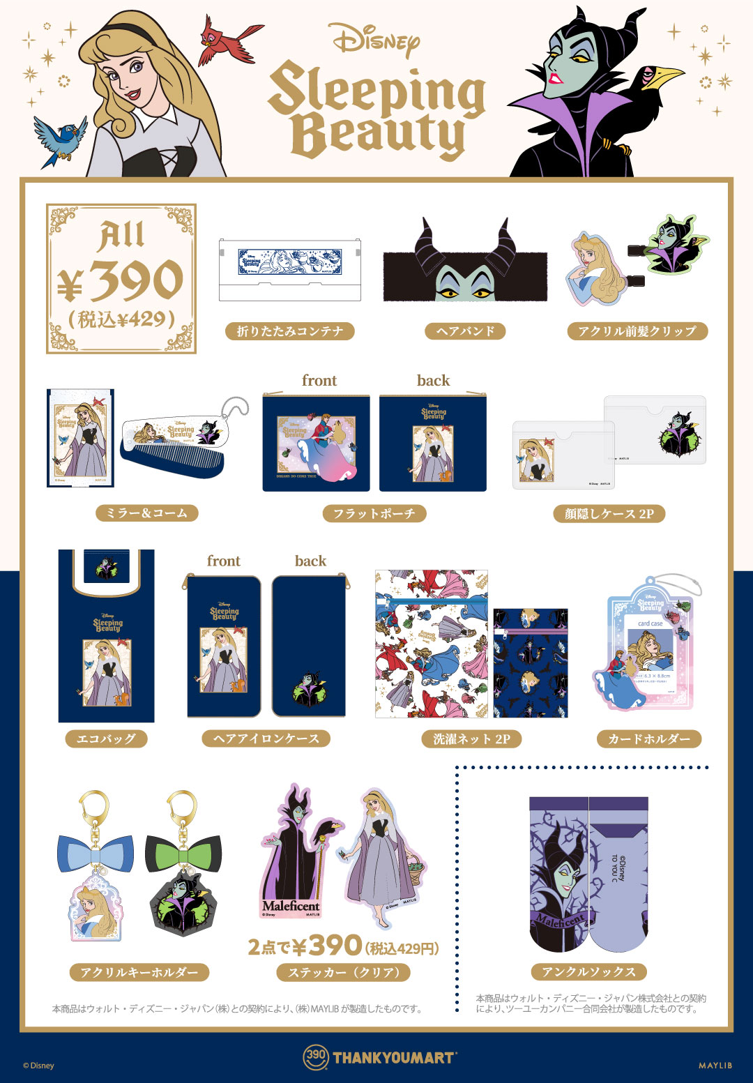 『眠れる森の美女』限定アイテムが新登場！ 