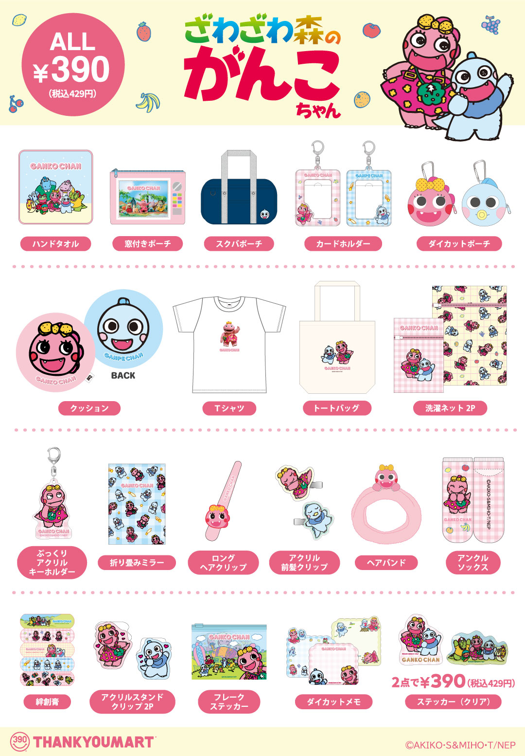 『ざわざわ森のがんこちゃん』限定アイテムが新登場！