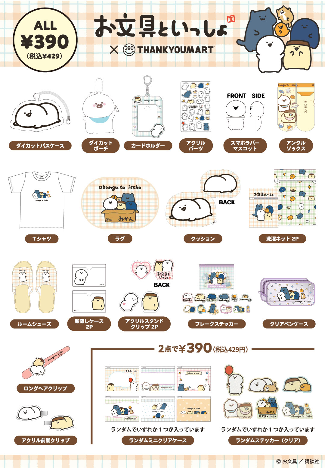 「お文具といっしょ」コラボ雑貨が新登場！