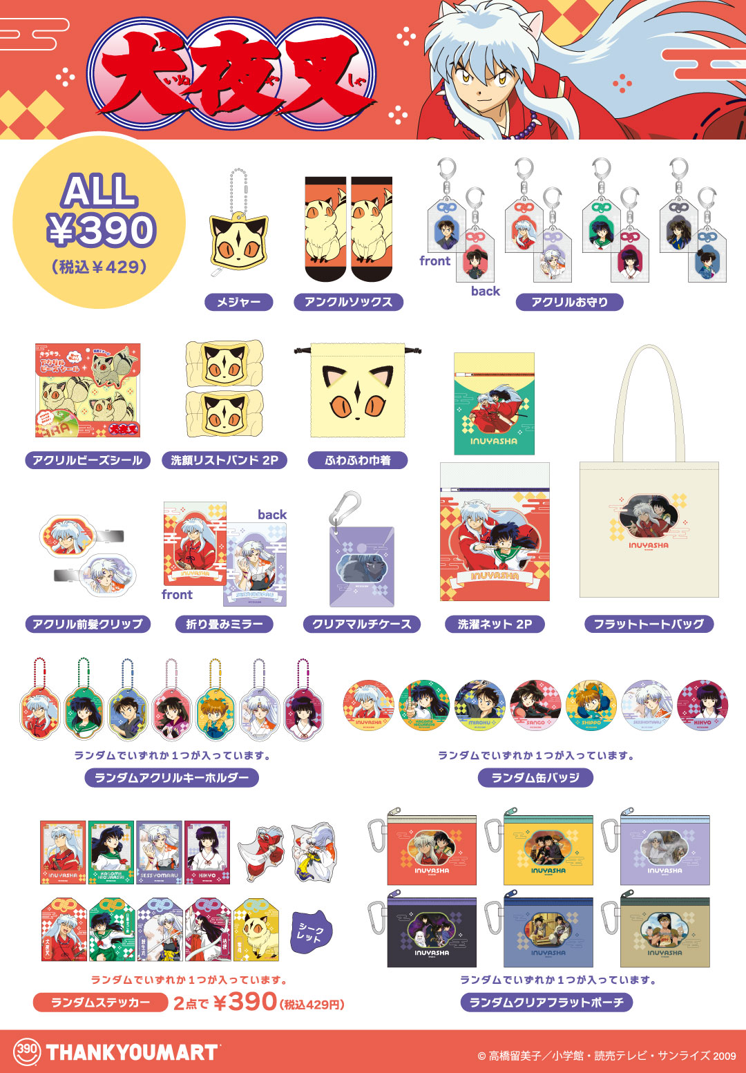 『犬夜叉』コラボ雑貨が新登場！