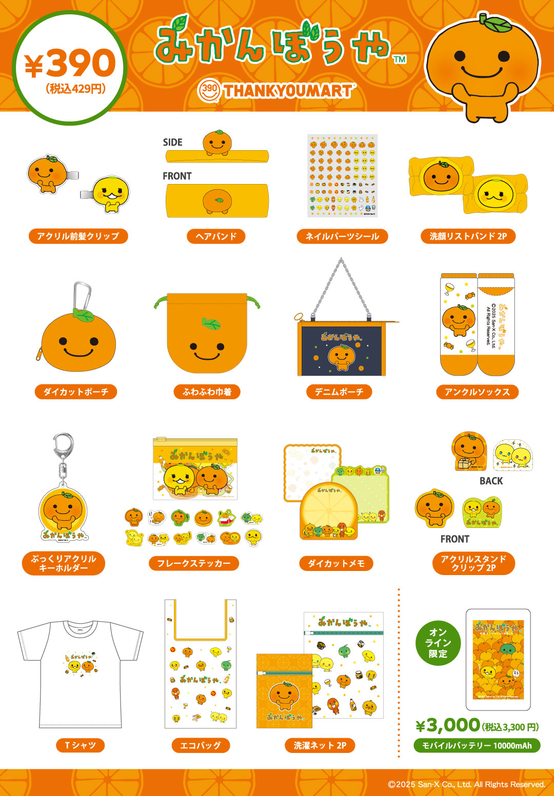 『みかんぼうや』と『あまぐりちゃん』の限定アイテムが新登場！
