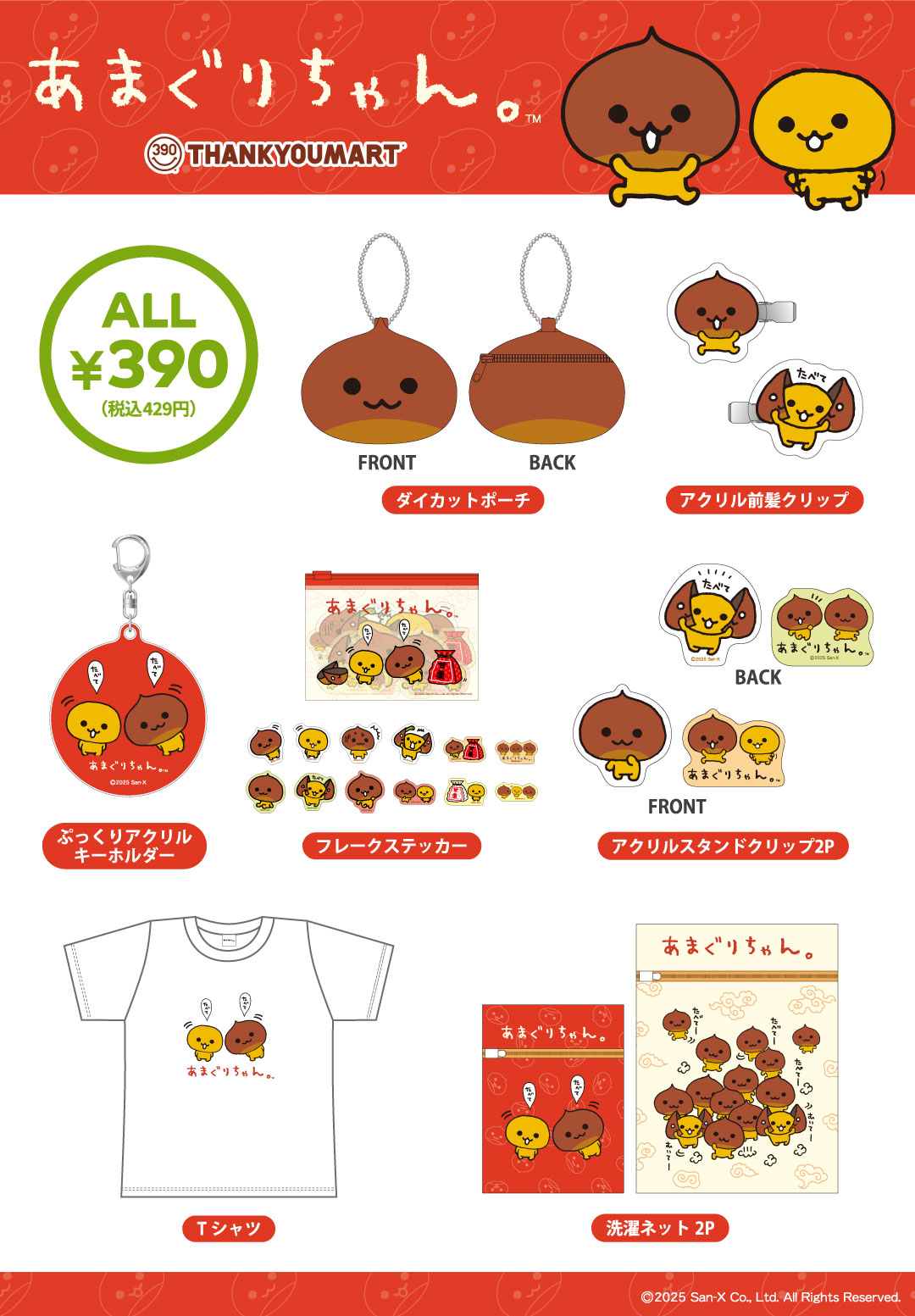 『みかんぼうや』と『あまぐりちゃん』の限定アイテムが新登場！