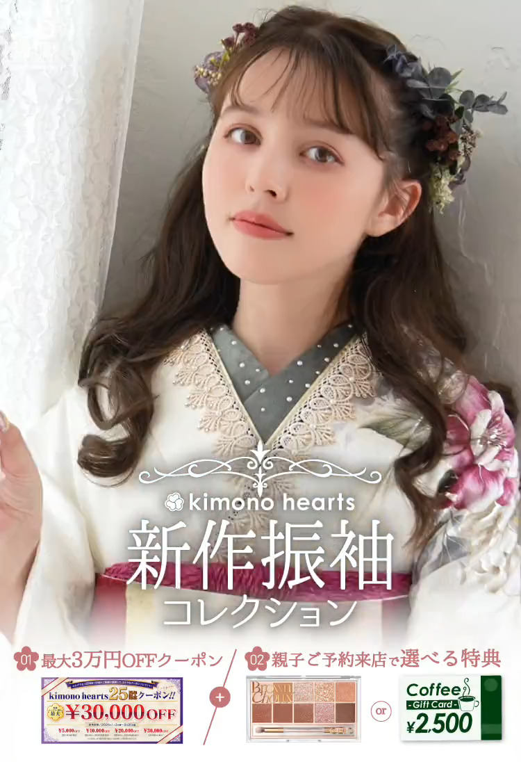  【新作振袖COLLECTION】1月限定の豪華特典をご用意！