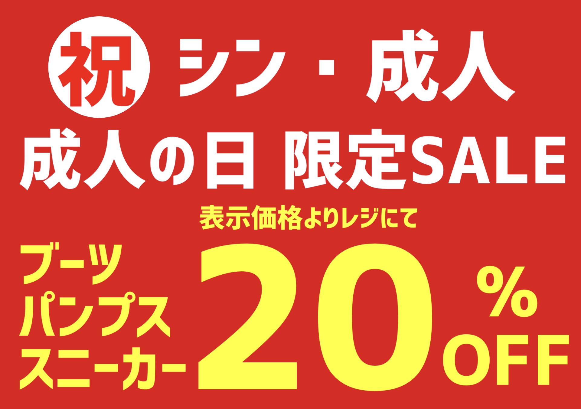成人の日便乗セール‼️