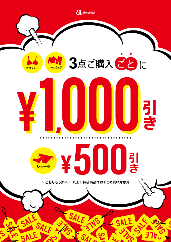 店舗限定♡ブラ・ルームウェア対象　3BUY￥1.000OFF！