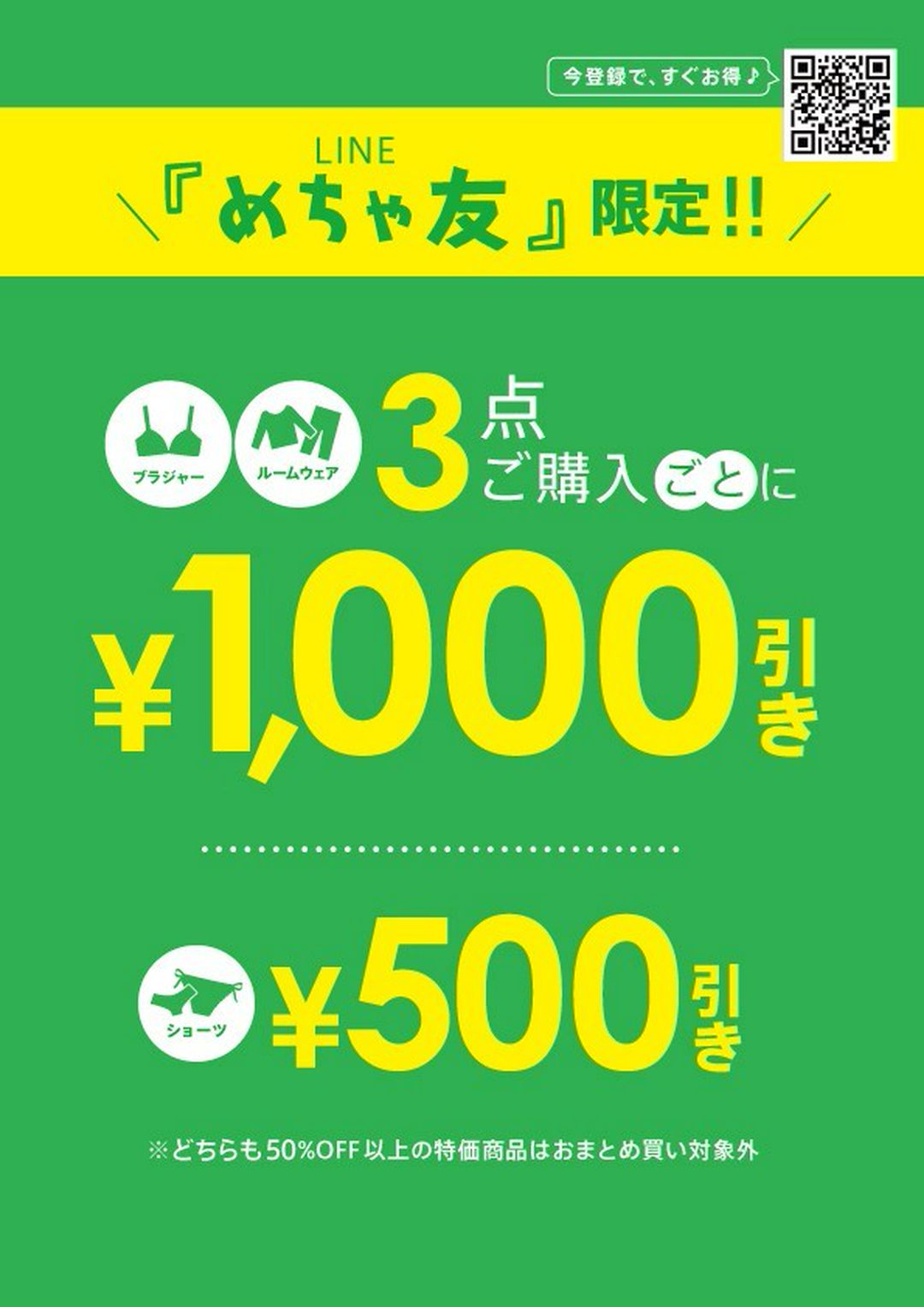 LINEめちゃ友限定！ブラ・ルームウェア3BUY￥1.000OFF♡