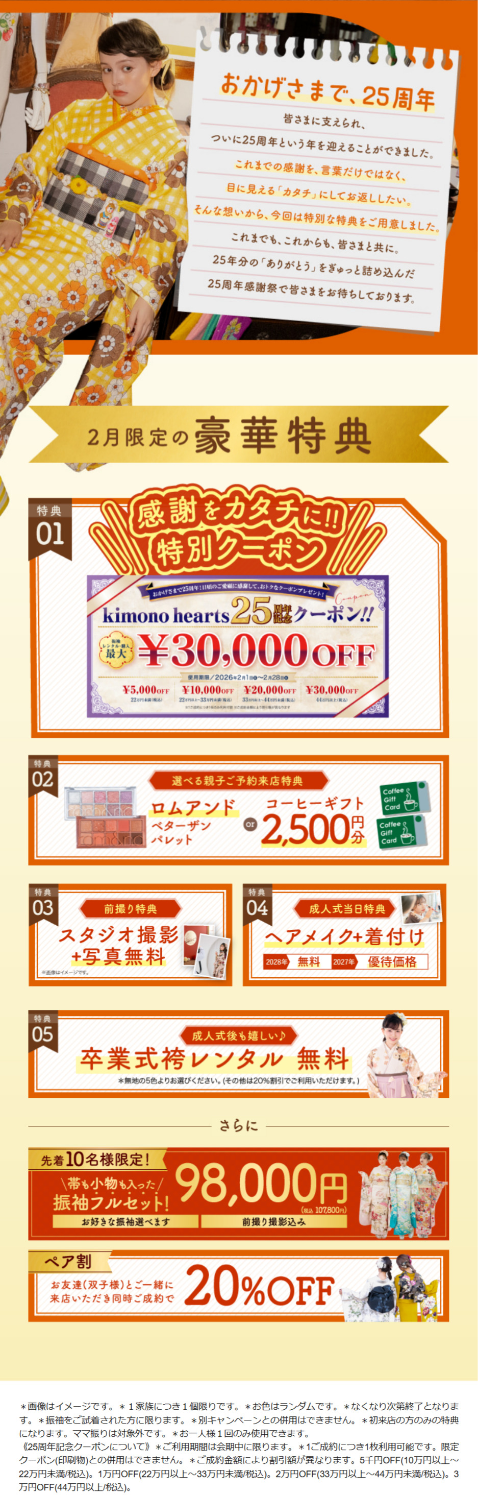 【2月だけの豪華特典】25周年感謝祭☆【成人式ふりそで】