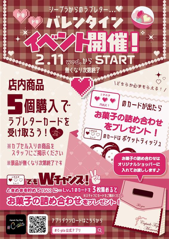 ♡＃C-pla バレンタインイベント♡