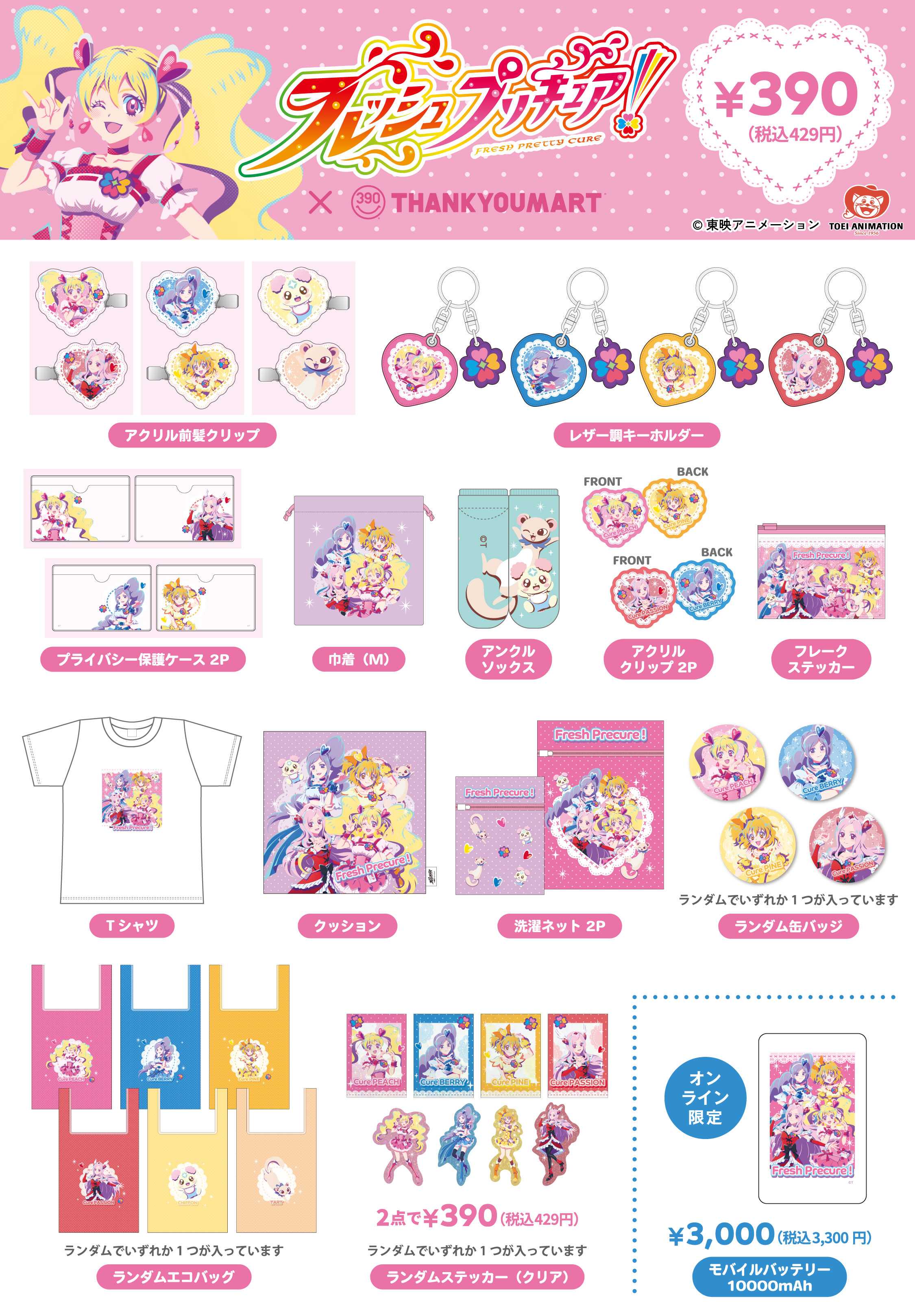 『フレッシュプリキュア！』とのコラボ雑貨が新登場！ 