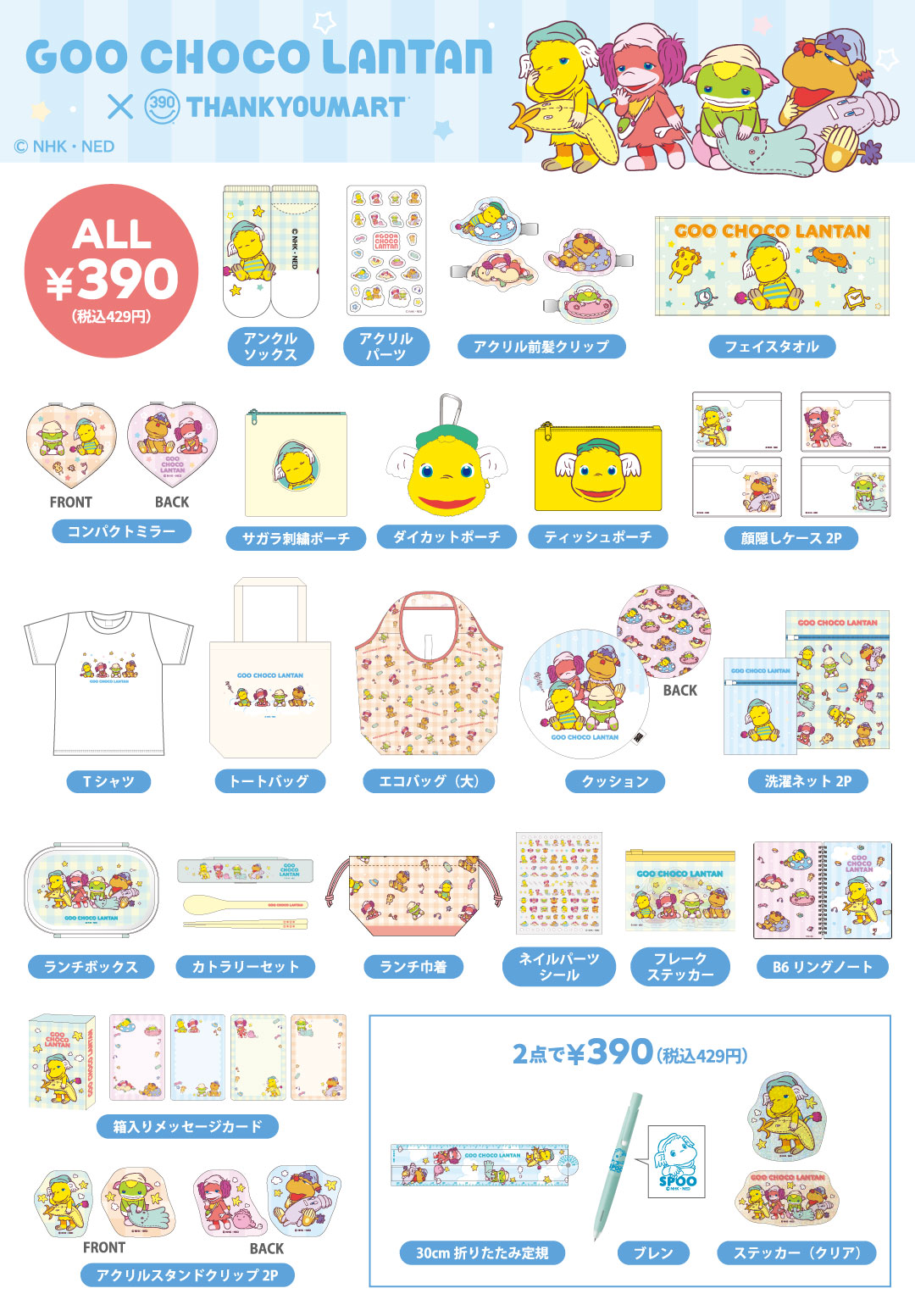 「ぐ～チョコランタン」とのコラボ雑貨が新登場！