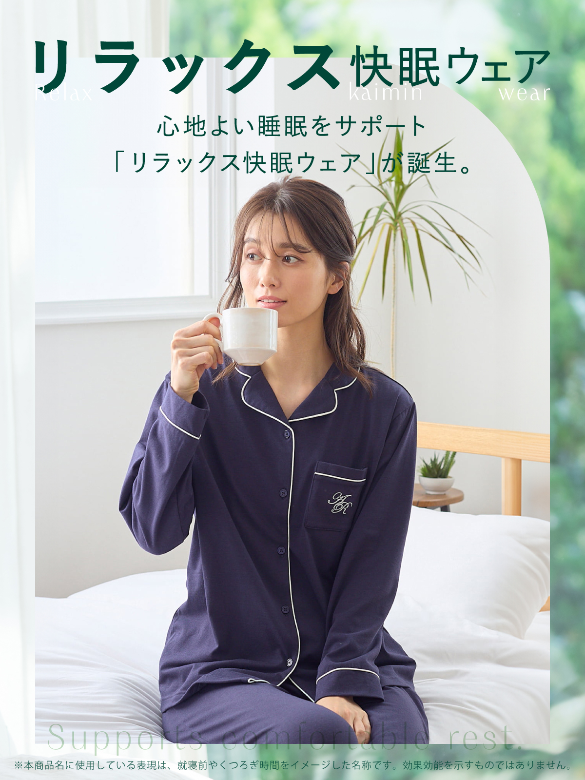 チュチュアンナより　「リラックス快眠ウェア」が　遂にデビュー！