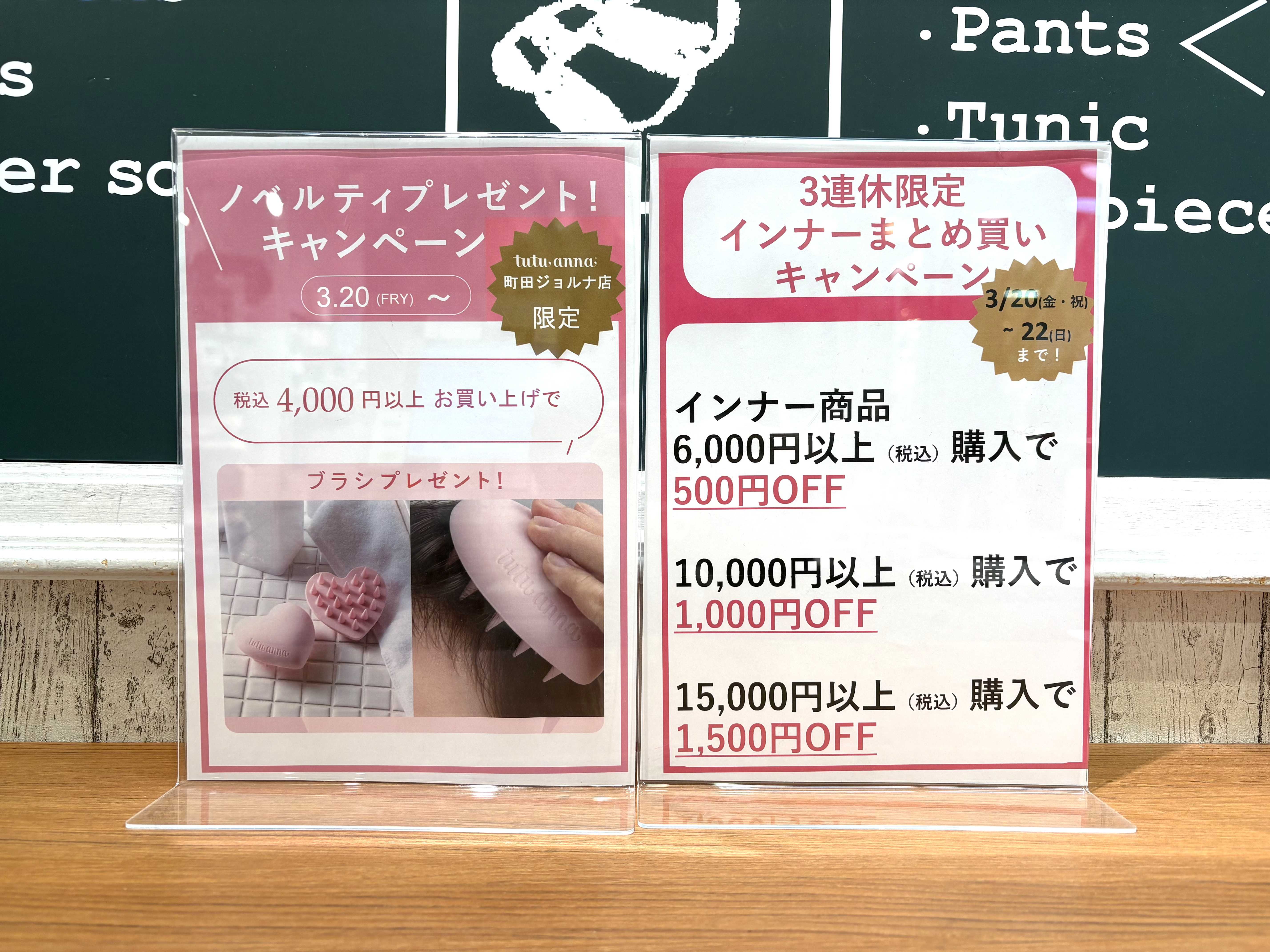 チュチュアンナ町田ジョルナ店限定セール★★