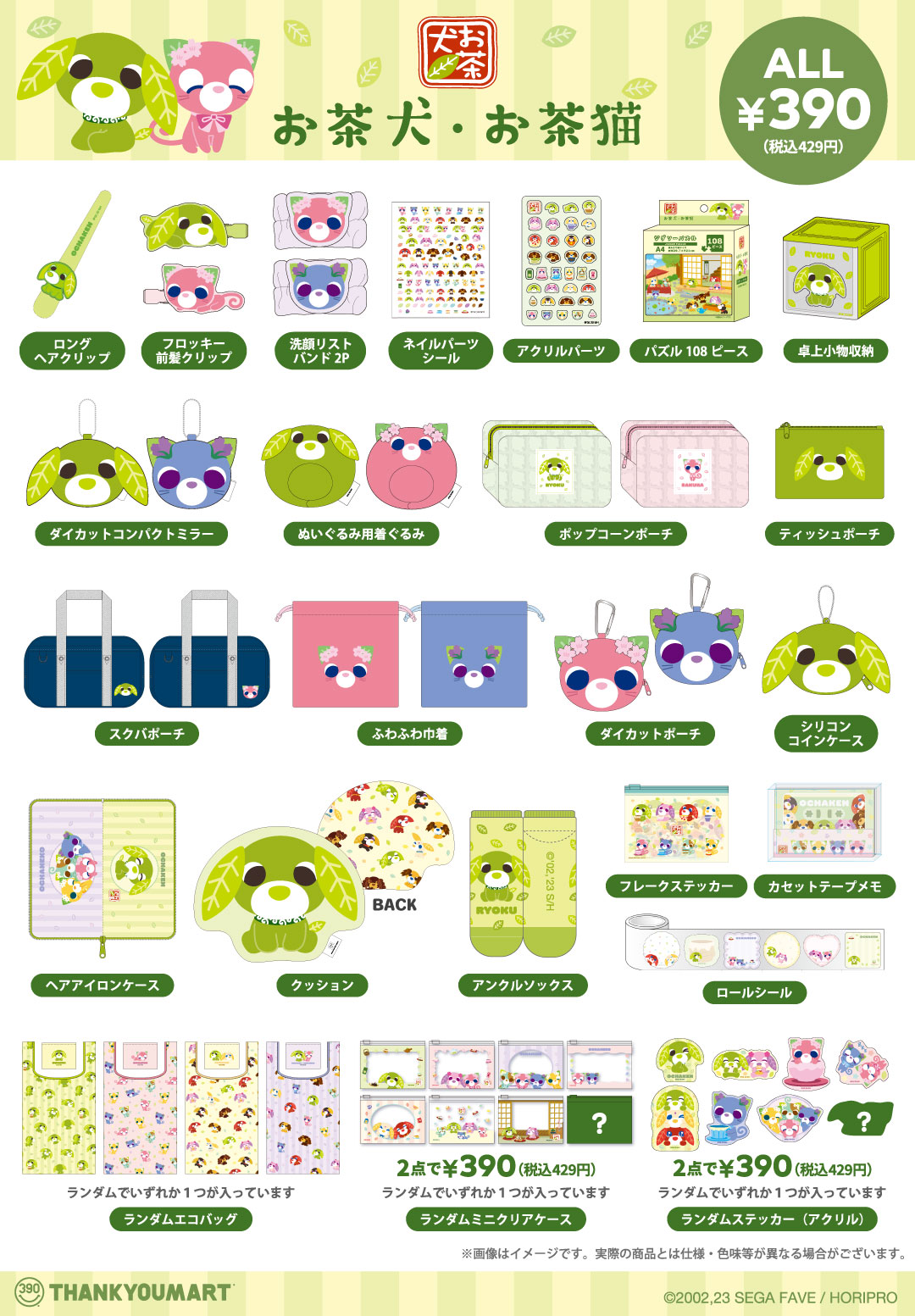 『お茶犬』とのコラボ雑貨が新登場！