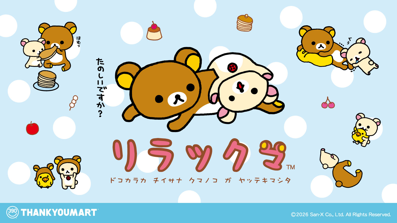 「リラックマ」の限定アイテムが新登場！ 