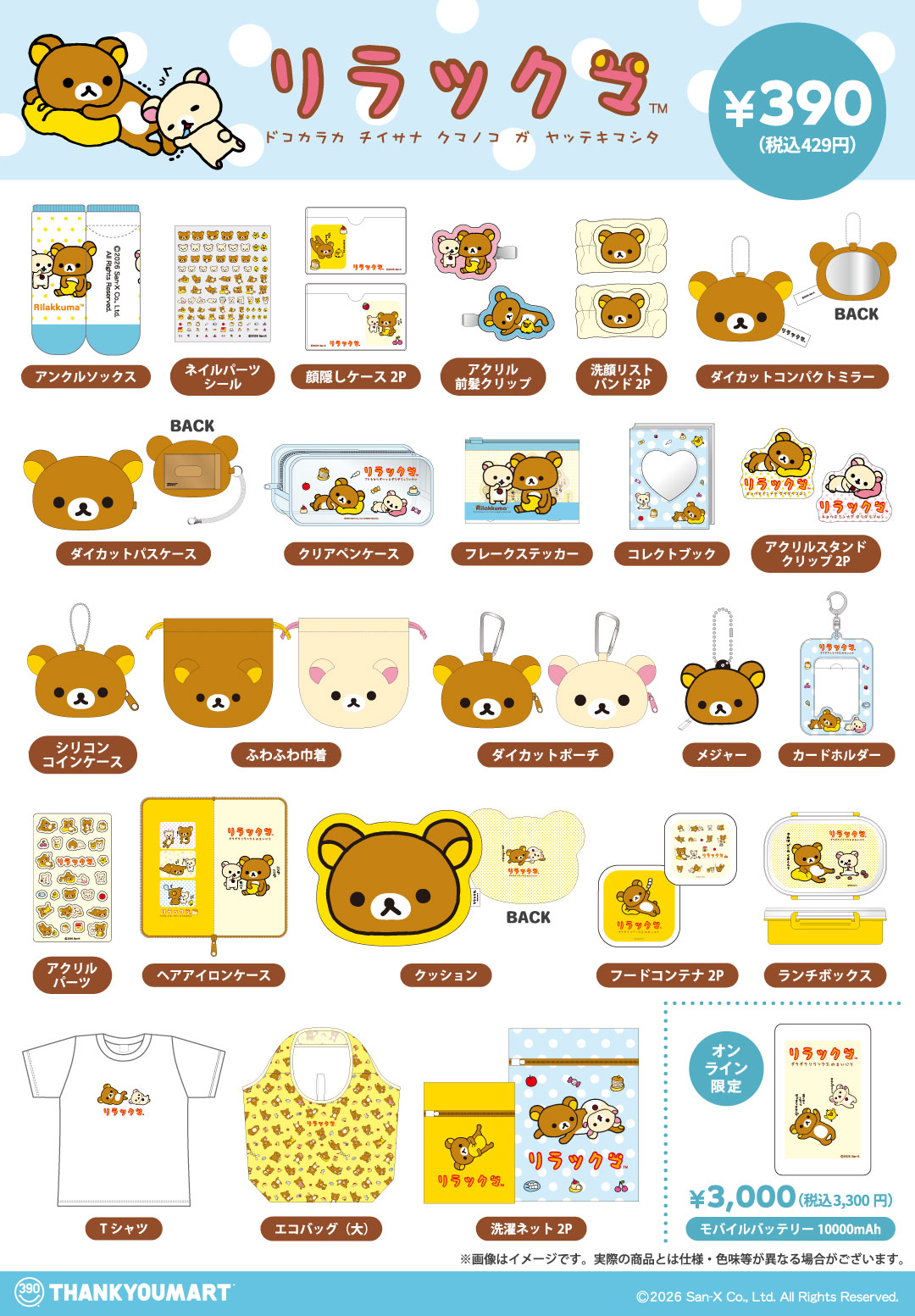 「リラックマ」の限定アイテムが新登場！ 