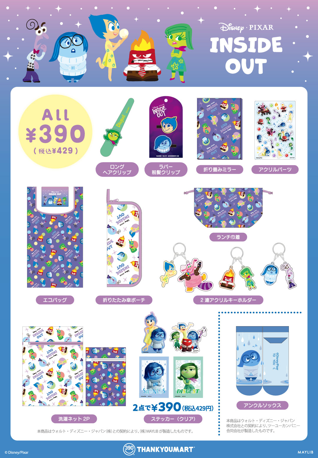 『インサイド・ヘッド』『三人の騎士』の限定アイテムが新登場！