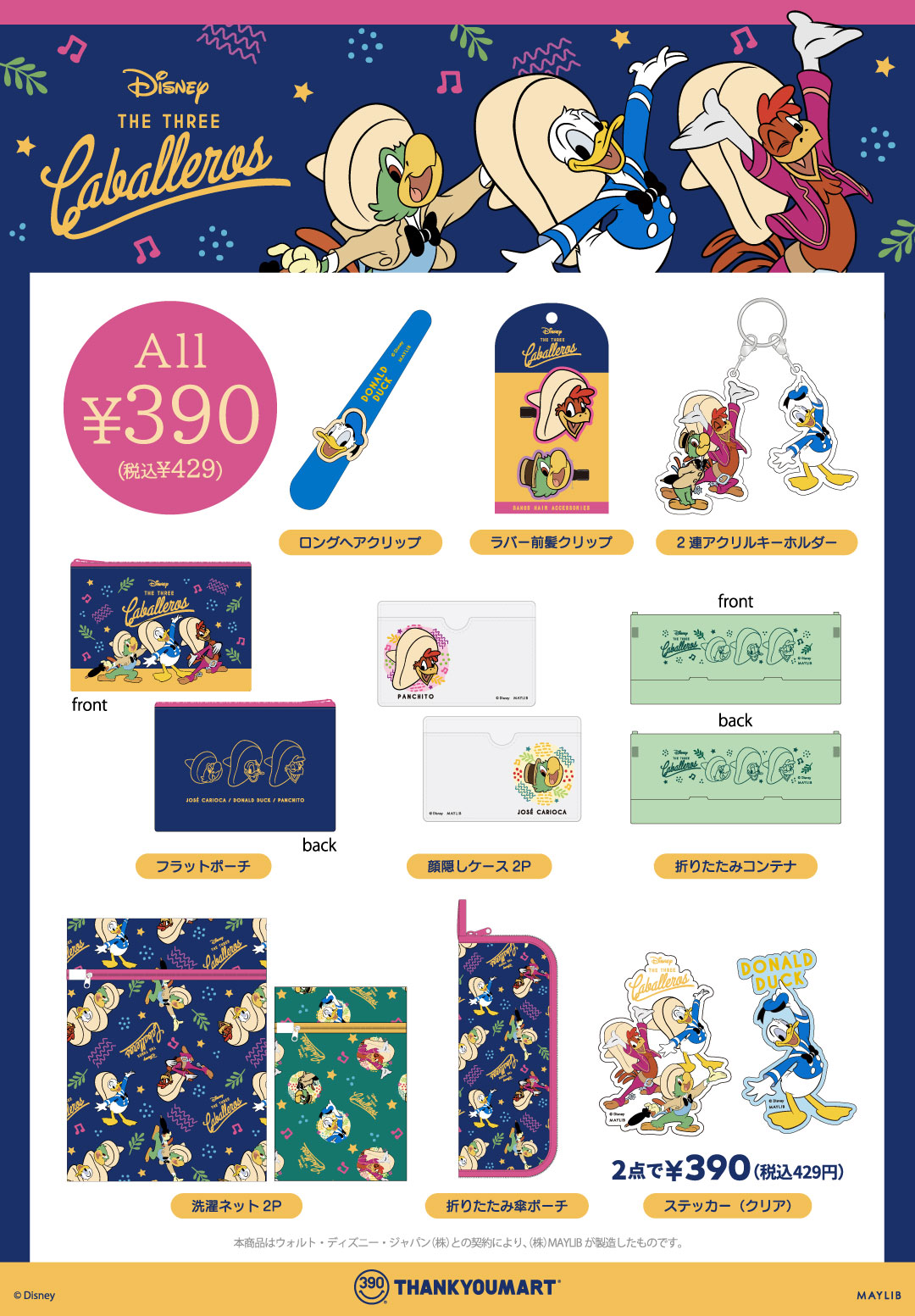 『インサイド・ヘッド』『三人の騎士』の限定アイテムが新登場！