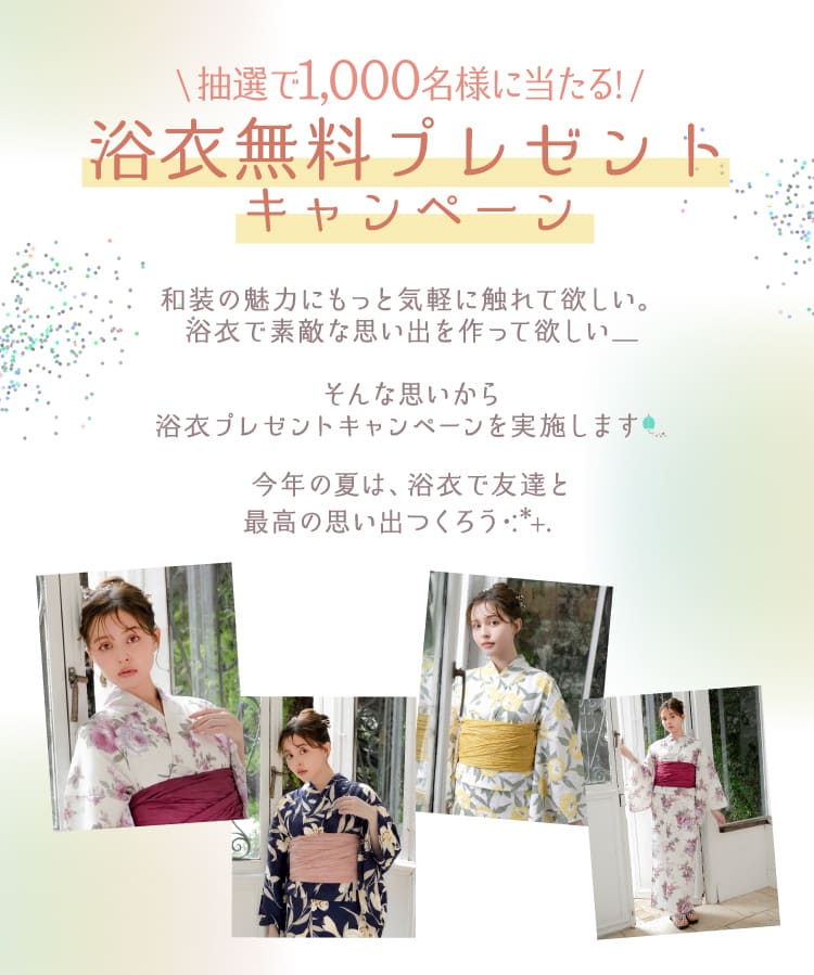 【大人気企画】ゆかたプレゼントキャンペーン2026【1000名様に当たる！】
