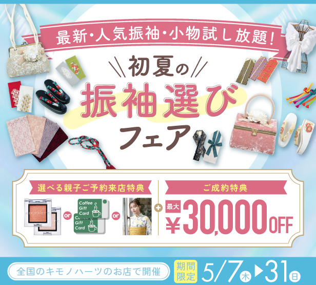 【５月限定】初夏の振袖選びFAIR【賢い人は夏前に決める！】