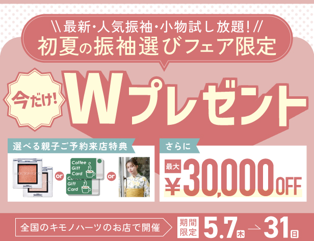 【５月限定】初夏の振袖選びFAIR【賢い人は夏前に決める！】