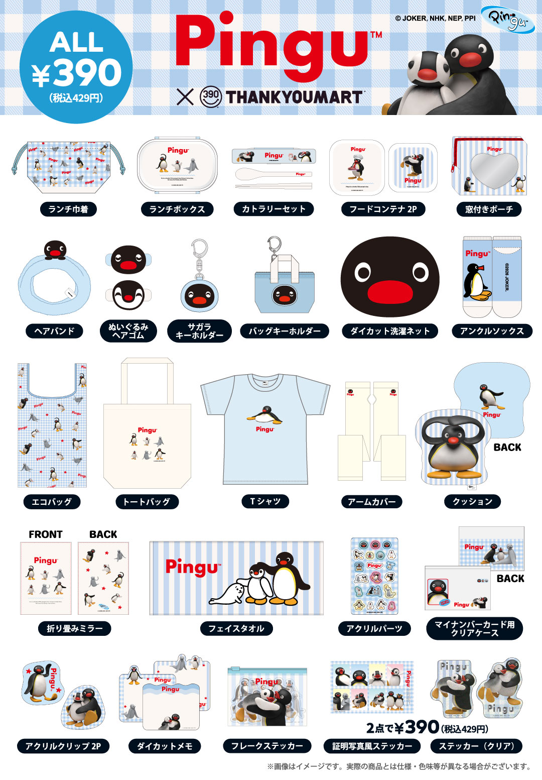 「ピングー」とのコラボ雑貨が新登場！ 