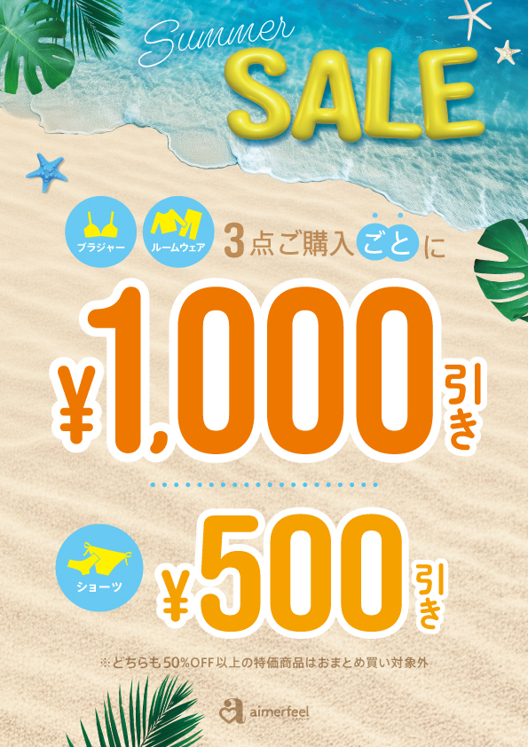 ☆SUMMER☆SALE開催中！！