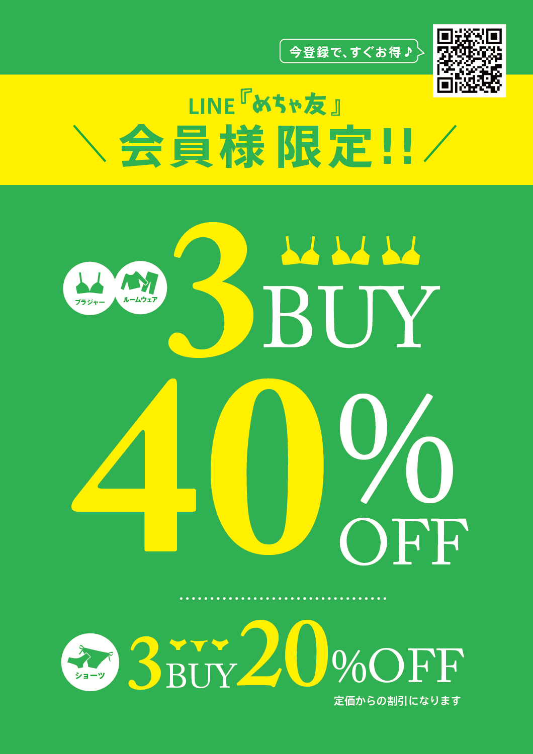 ブラ・ルームウェア対象　めちゃ友限定3BUY40％OFF！！