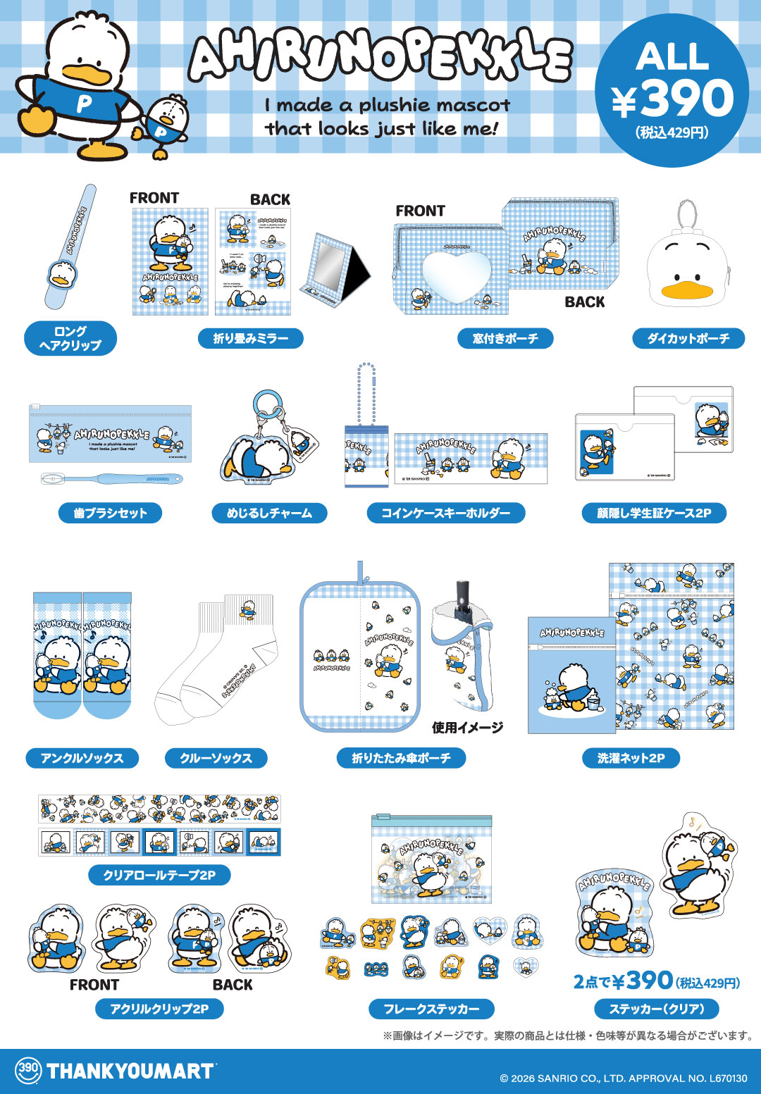 『あひるのペックル』の限定アイテムが新登場！
