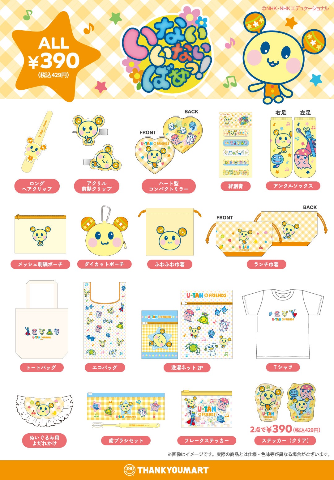 『いないいないばあっ！』『みいつけた！』のオリジナルアイテムが新登場！ 