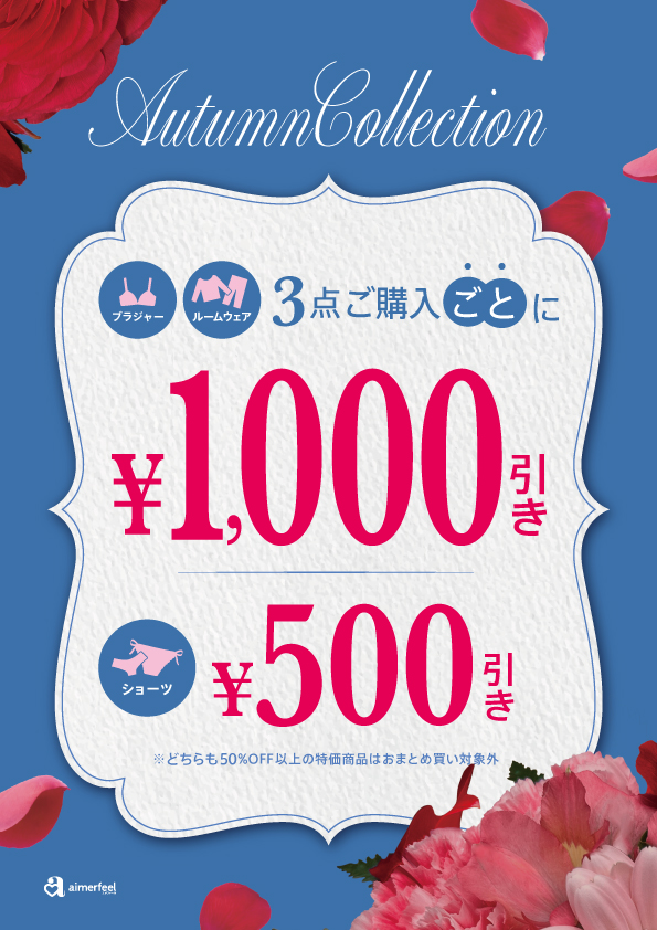実店舗限定！ブラ・ルームウェア対象3BUY￥1.000OFF♡