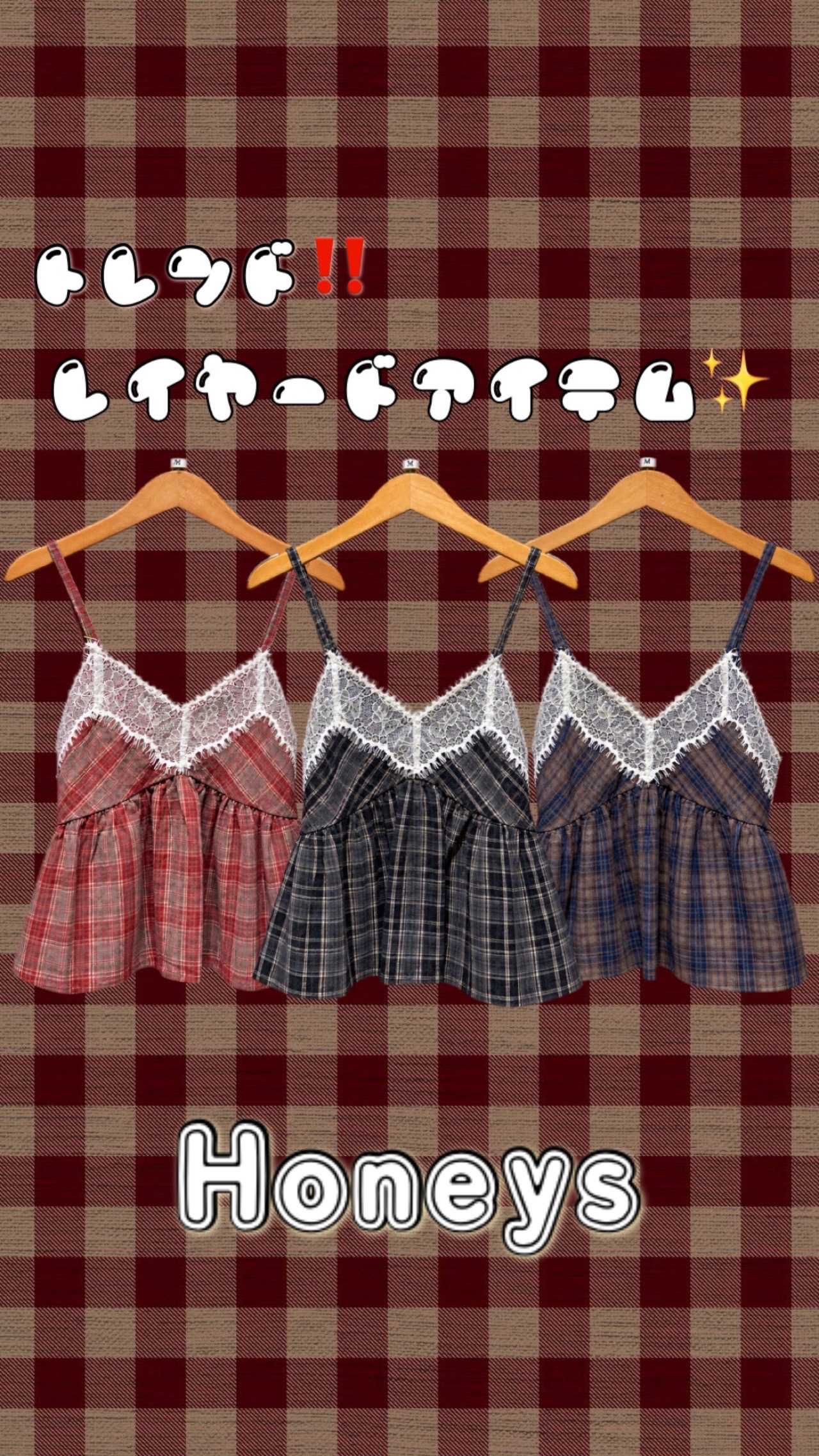 チェックレイヤードアイテム✨
