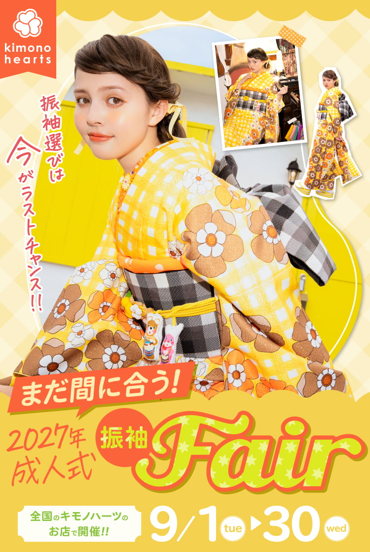 大学2年生必見「まだ間に合う！2027年成人式 振袖Fair」を詳しくご紹介！＜9月限定＞