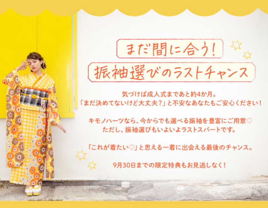 大学2年生必見「まだ間に合う！2027年成人式 振袖Fair」を詳しくご紹介！＜9月限定＞
