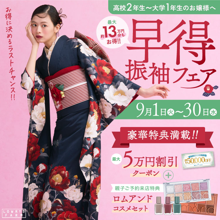 高校生～大学1年生必見【早得 振袖フェア】