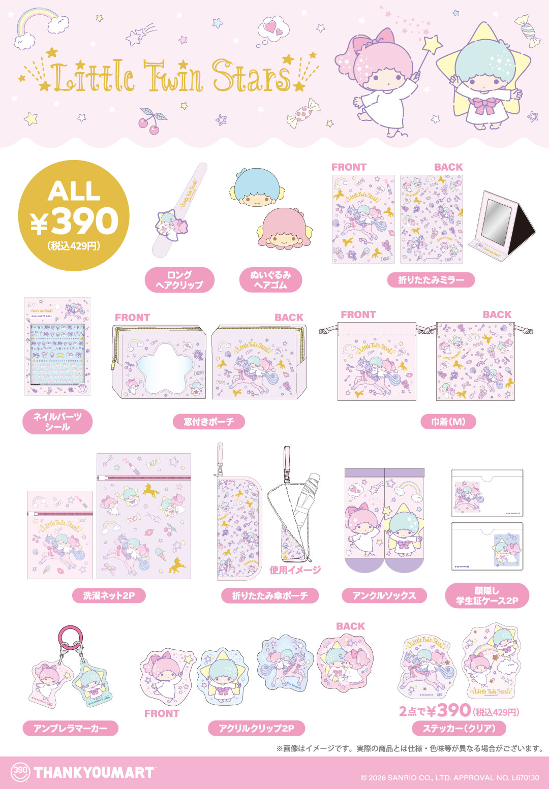 『リトルツインスターズ』『マジカルツインコメッツ』の限定アイテムが新登場！