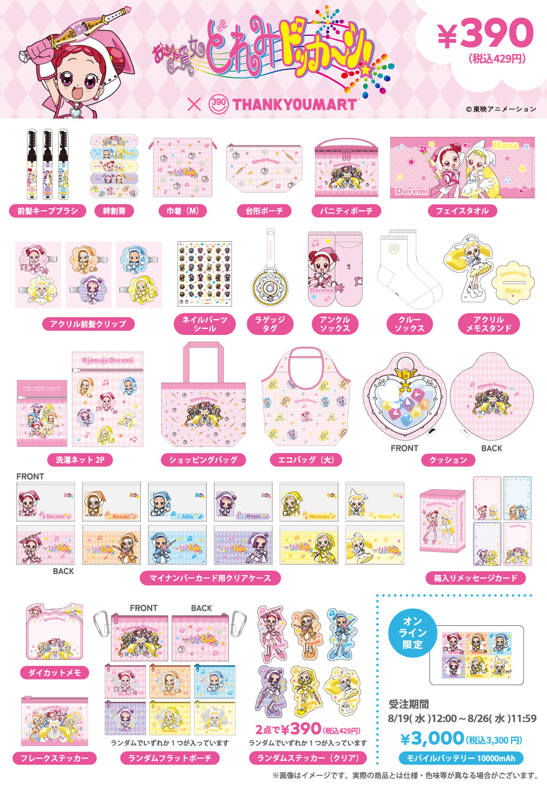『おジャ魔女どれみ ドッカ～ン！』の 限定アイテムが新登場！ 
