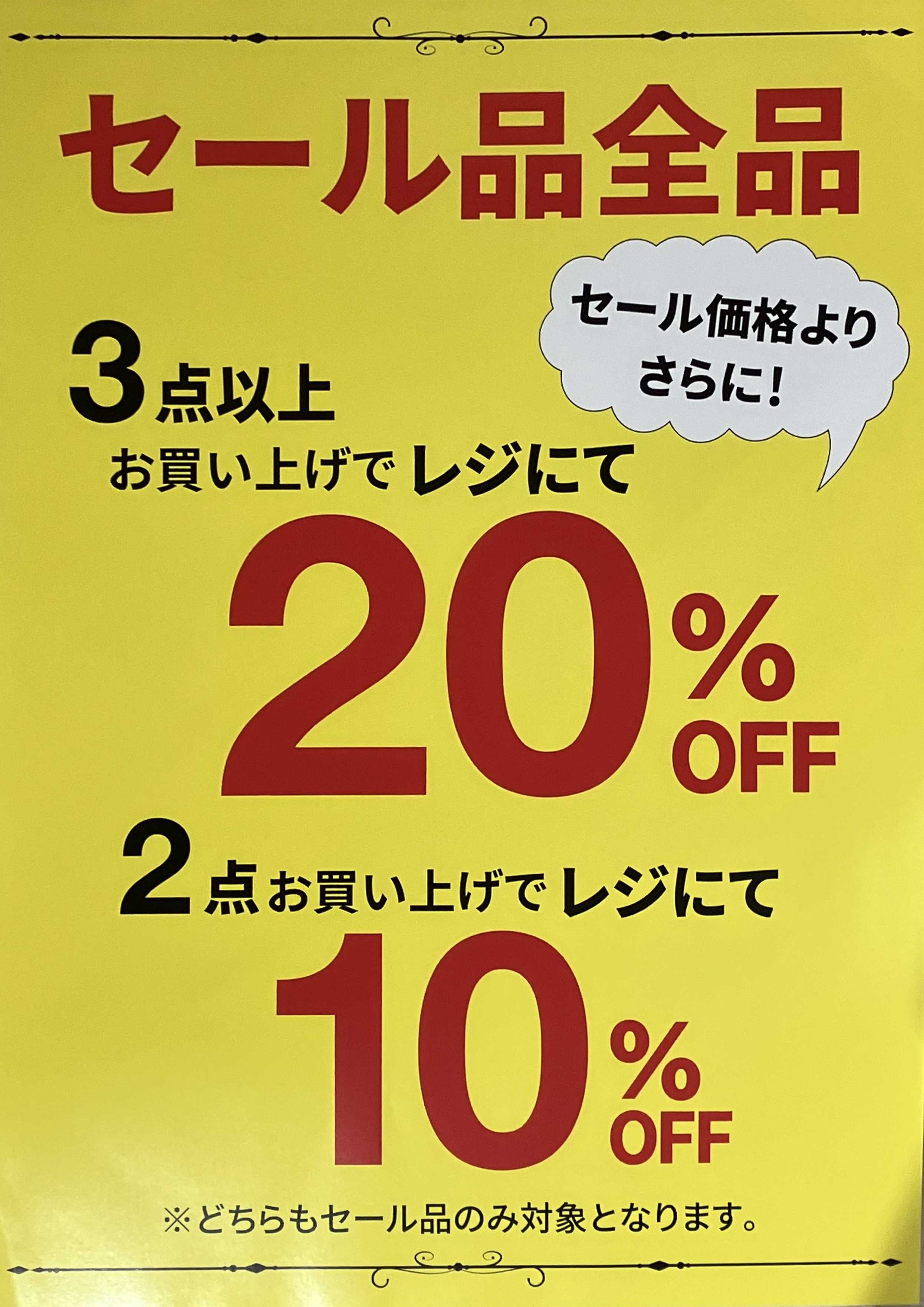9月25日~10月4日までのお得情報！☆