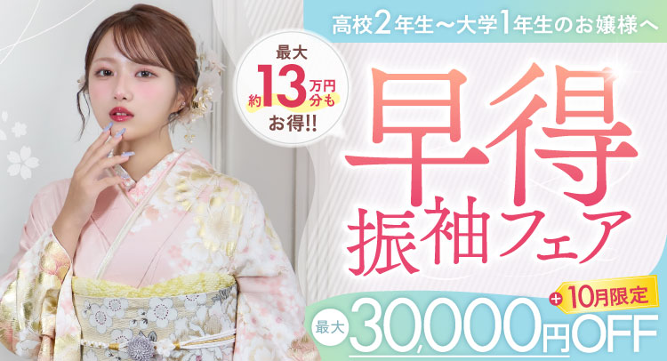 高校生～大学1年生必見【早得 振袖フェア】