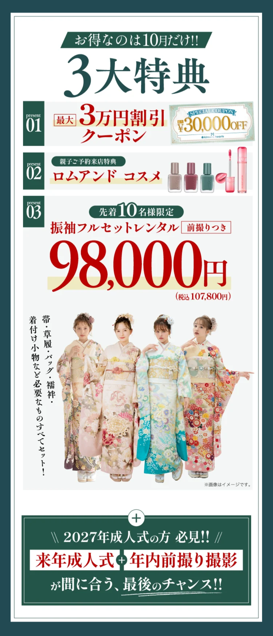大学2年生必見「まだ間に合う！2027年成人式 振袖Fair」を詳しくご紹介！＜9月限定＞_copy